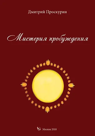 Книга Мистерия пробуждения ()