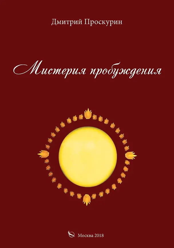 Книга Мистерия пробуждения () — 1