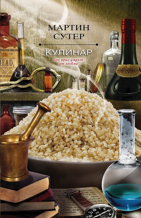 Книга Кулинар (Мартин Сутер) — 1