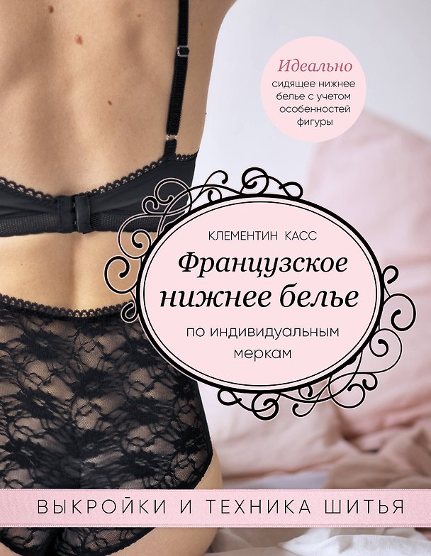 Книга Французское нижнее белье по индивидуальным меркам. Выкройки и техника шитья (Кира Касс) — 1