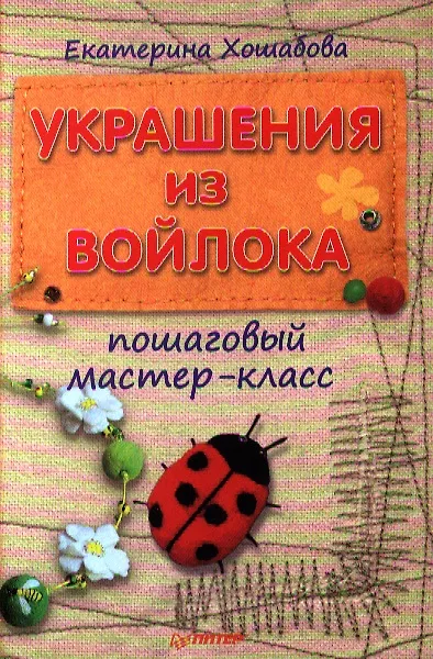 Книга Украшения из войлока. () — 1