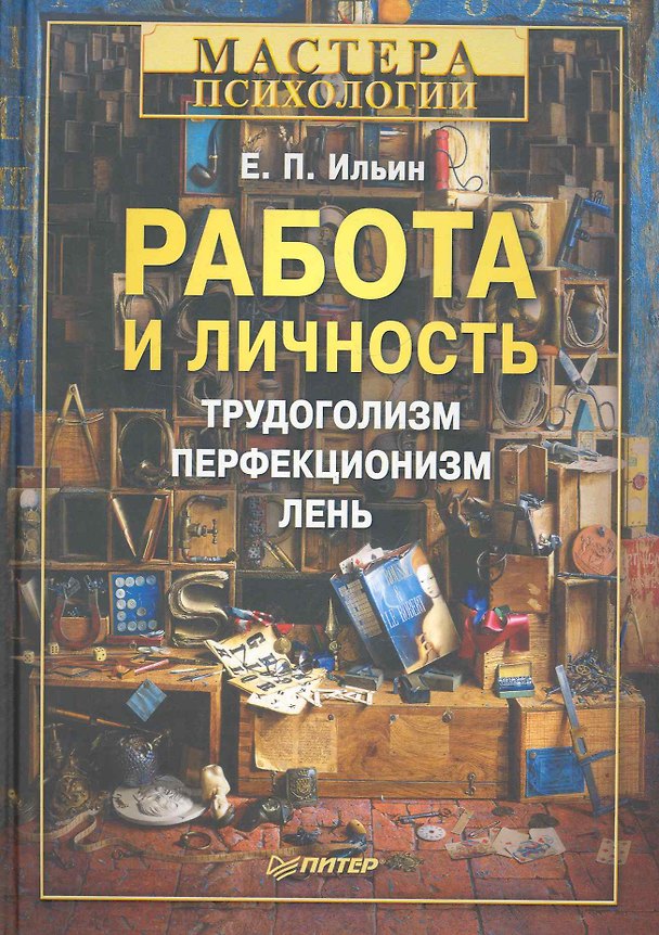 Работа и личность. Трудоголизм, перфекционизм, лень. 2271257 — 1