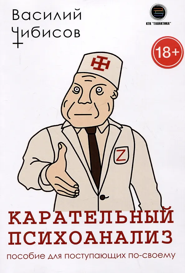 Книга Карательный психоанализ. Пособие для поступающих по-своему (Василий Чибисов) — 1