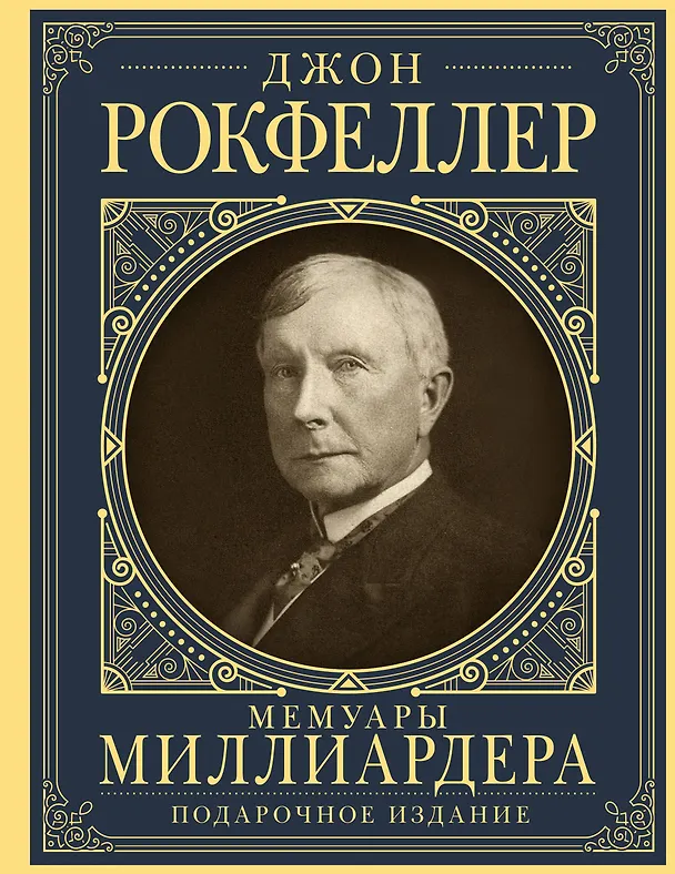 Книга Мемуары миллиардера с современными комментариями (Джон Рокфеллер) — 1