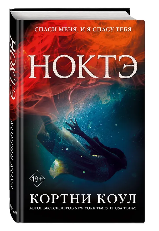 Книга Ноктэ (#1) (Кортни Коул) — 5