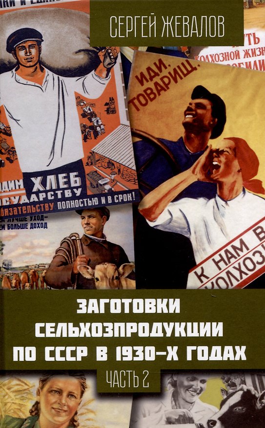 Книга Заготовки сельхозпродукции в СССР в 1930-х годах. Часть 2 (Сергей Жевалов) — 1