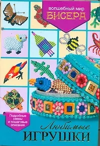 Книга Любимые игрушки (Светлана Жук)