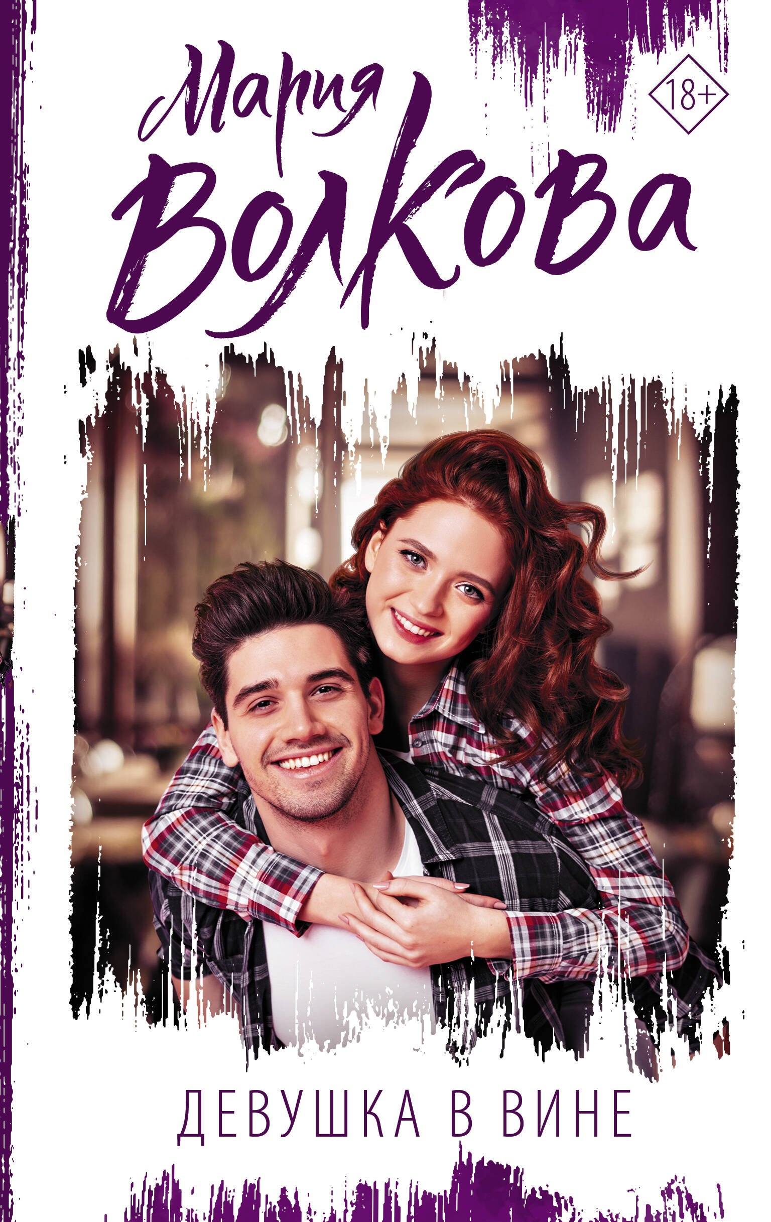 

Девушка в вине