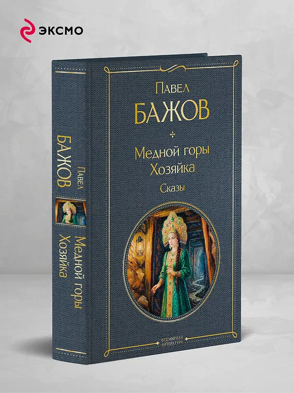 Книга Медной горы Хозяйка. Сказы (Павел Бажов) — 5