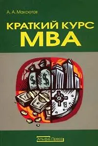 Краткий курс MBA: Учебно-практическое пособие по финансовому менеджменту на российских предприятиях