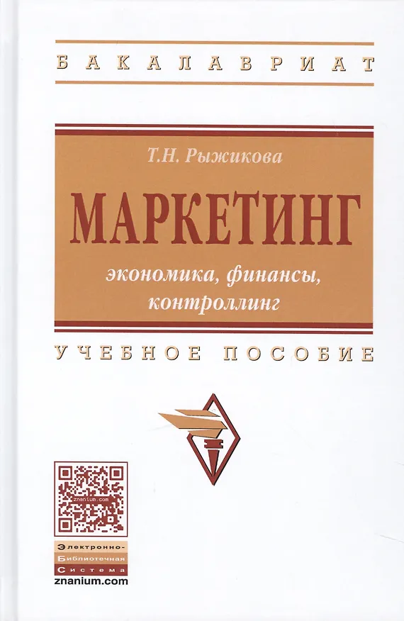 Книга Маркетинг: экономика, финансы, контроллинг (Т.Н. Рыжикова) — 1