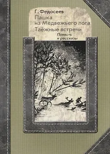Пашка из медвежьего лога. Таежные встречи. Повесть и рассказы