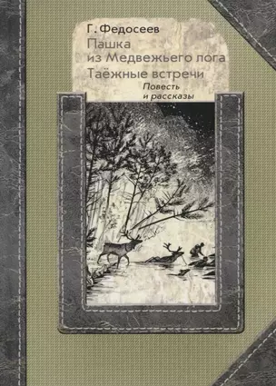 Пашка из медвежьего лога. Таежные встречи. Повесть и рассказы — 2778472 — 1