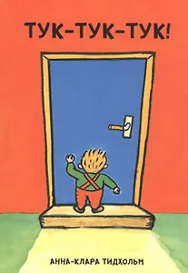 Тук-тук-тук!