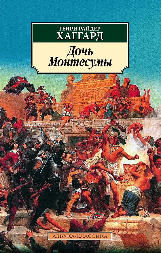Книга Дочь Монтесумы (Генри Хаггард) — 1