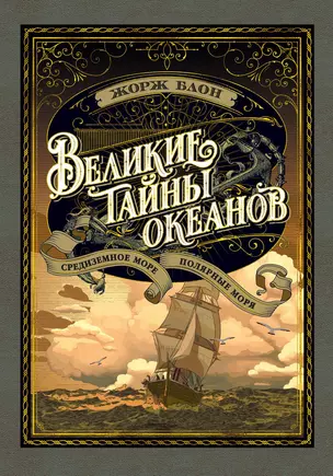 Великие тайны океанов. Средиземное море. Полярные моря — 2837011 — 1