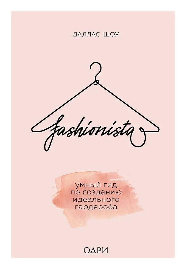Книга Fashionista. Умный гид по созданию идеального гардероба (Даллас Шоу) — 1