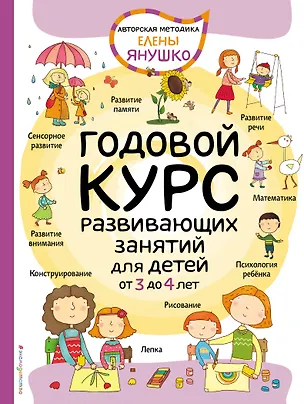 Книга 3+ Годовой курс развивающих занятий для детей от 3 до 4 лет (Елена Янушко)
