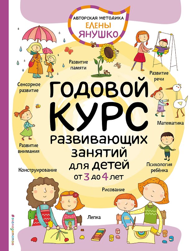 Книга 3+ Годовой курс развивающих занятий для детей от 3 до 4 лет (Елена Янушко) — 1