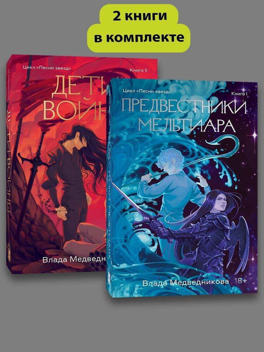 

Комплект из 2 книг: Предвестники Мельтиара. Книга I. Дети войны. Книга II