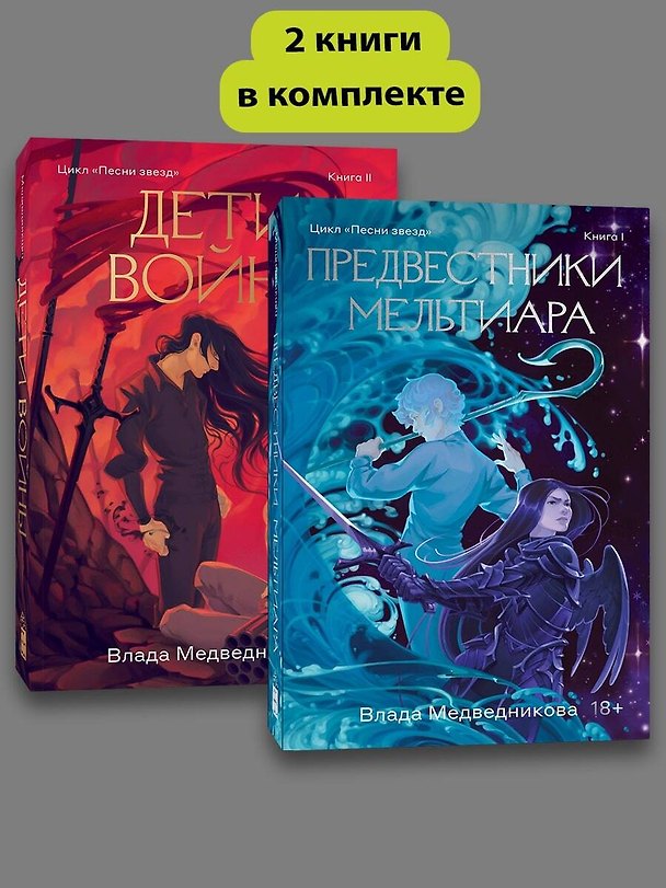 Книга Комплект из 2 книг: Предвестники Мельтиара. Книга I. Дети войны. Книга II (Влада Медведникова) — 1