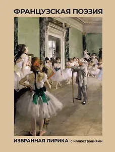 Французская поэзия. Избранная лирика с иллюстрациями