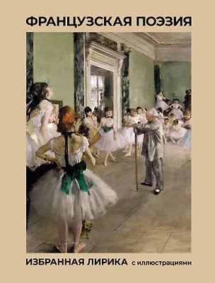 Книга Французская поэзия. Избранная лирика с иллюстрациями (Шарль Бодлер)