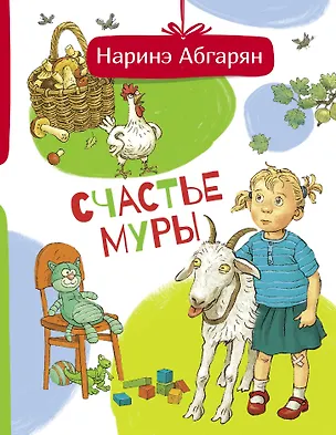 Книга Счастье Муры (Наринэ Абгарян)