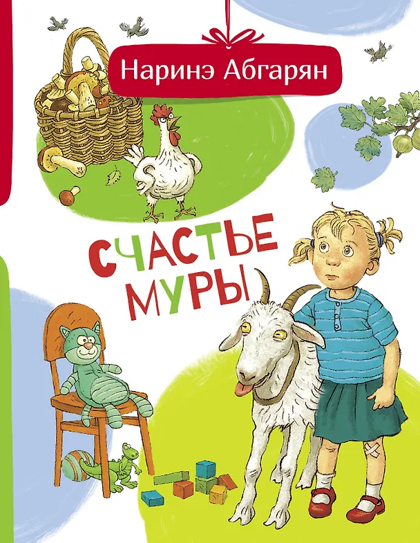 Книга Счастье Муры (Наринэ Абгарян) — 1