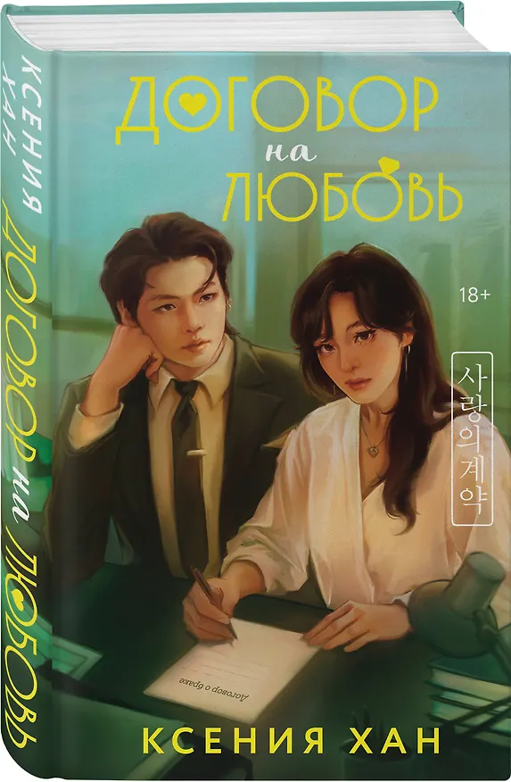 Книга Комплект из 2-х книг: Удачный роман + Договор на любовь (Ксения Хан, Джули Шэн) — 6