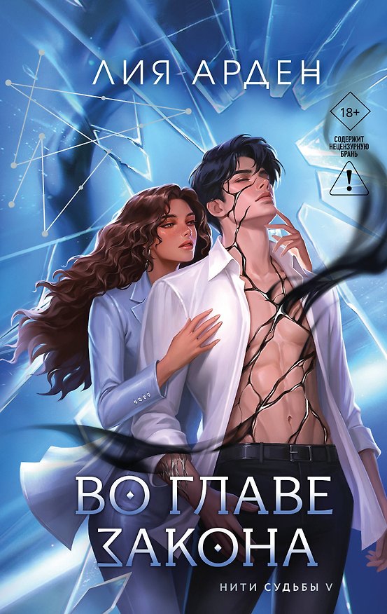 Книга Книга с автографом: Во главе закона (Лия Арден) — 1