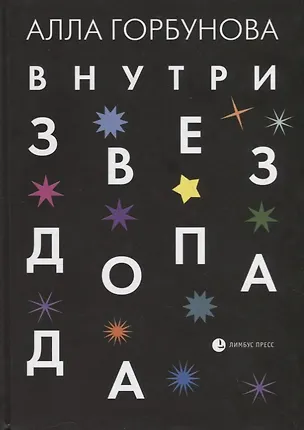 Книга Внутри звездопада. Стихи (Алла Горбунова)