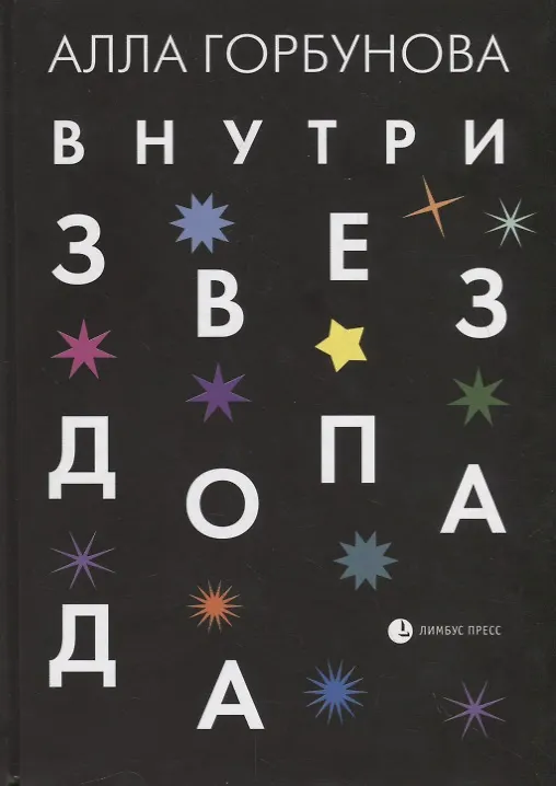 Книга Внутри звездопада. Стихи (Алла Горбунова) — 1