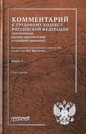 Комментарий к Трудовому кодексу Российской Федерации (постатейный, научно-практический и судебной практики). В 2-х книгах. Книга 2 — 2770440 — 1