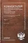 Комментарий к Трудовому кодексу Российской Федерации (постатейный, научно-практический и судебной практики). В 2-х книгах. Книга 2 — 2770440 — 1