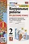 Контрольные работы по русскому языку. 2 класс. В 2 частях. Часть 1. К учебнику В.П. Канакиной, В.Г. Горецкого "Русский язык. 2 класс. В 2-х частях. Часть 1" — 2935257 — 1