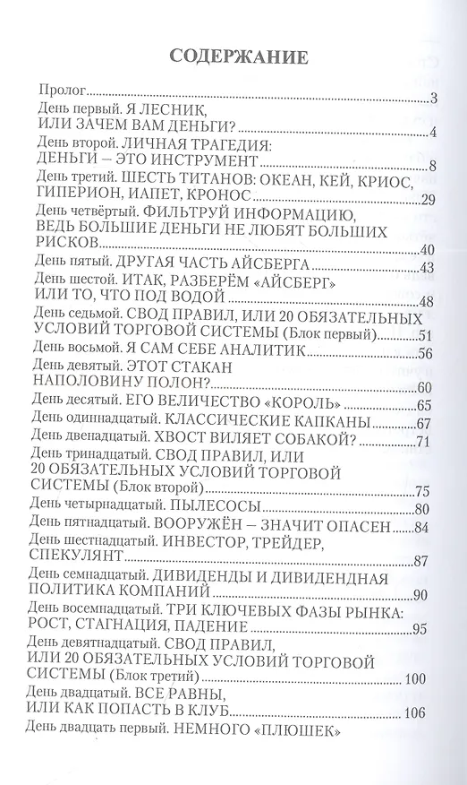 Книга Дневник биржевого спекулянта "Волшебный грааль лудомана". Том 1 (Григорий Ковшов) — 2