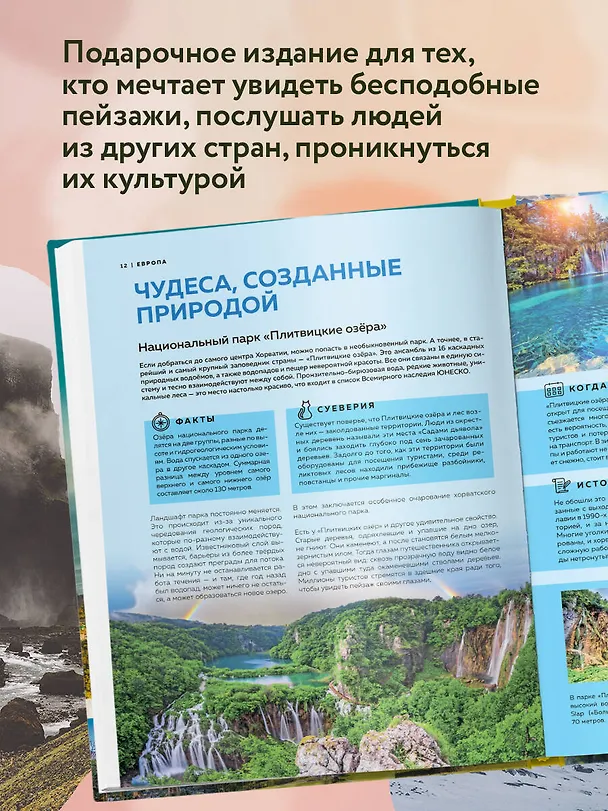 Книга Самые красивые места мира, в которые хочется отправиться прямо сейчас (А. Федосеева) — 6