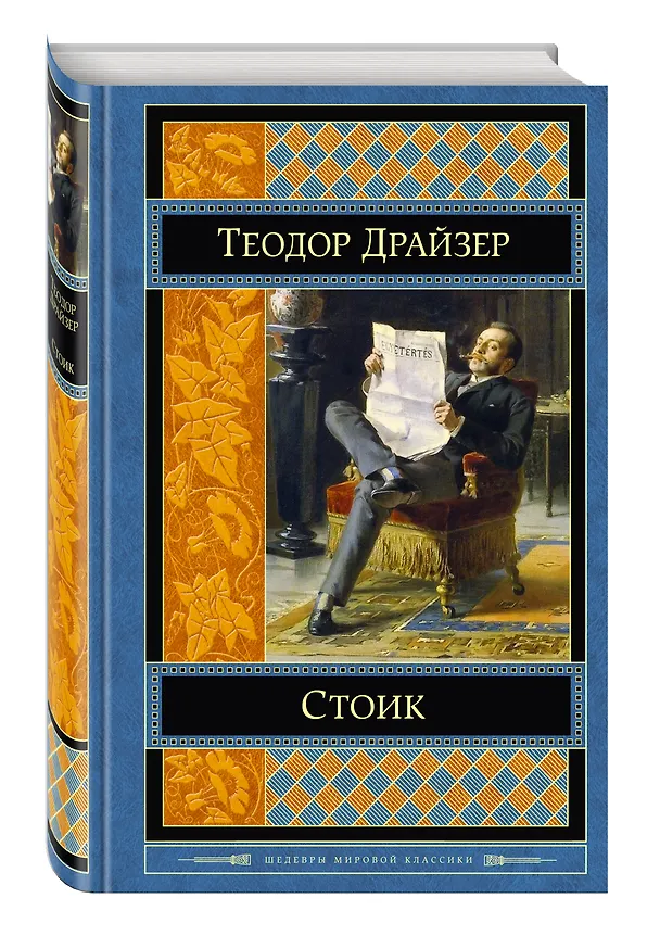 Книга Стоик (Теодор Драйзер) — 4