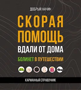Скорая помощь вдали от дома. Болинет в путешествии