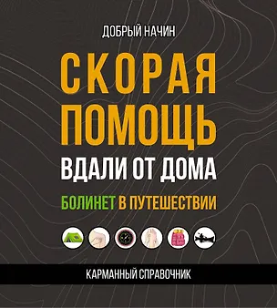 Книга Скорая помощь вдали от дома. Болинет в путешествии (Начин Добрый)