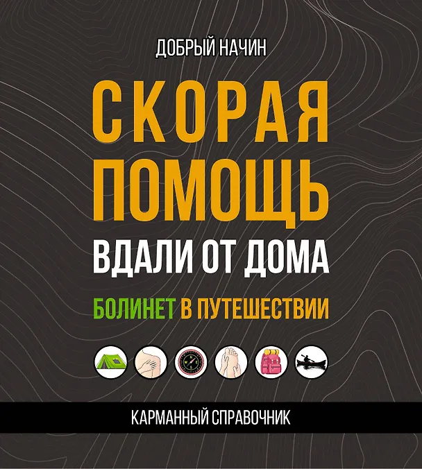 Книга Скорая помощь вдали от дома. Болинет в путешествии (Начин Добрый) — 1