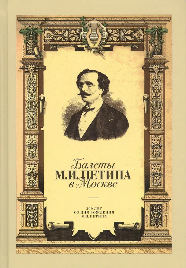 Книга Балеты М.И. Петипа в Москве (Леонова) () — 1