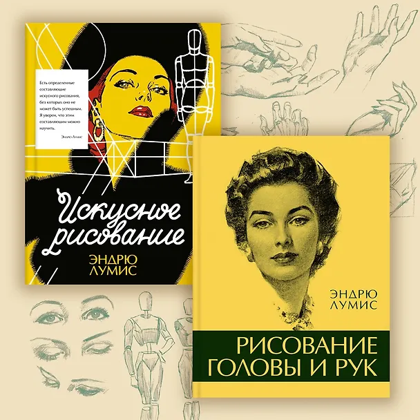 Книга Рисование фигуры (Эндрю Лумис) — 11
