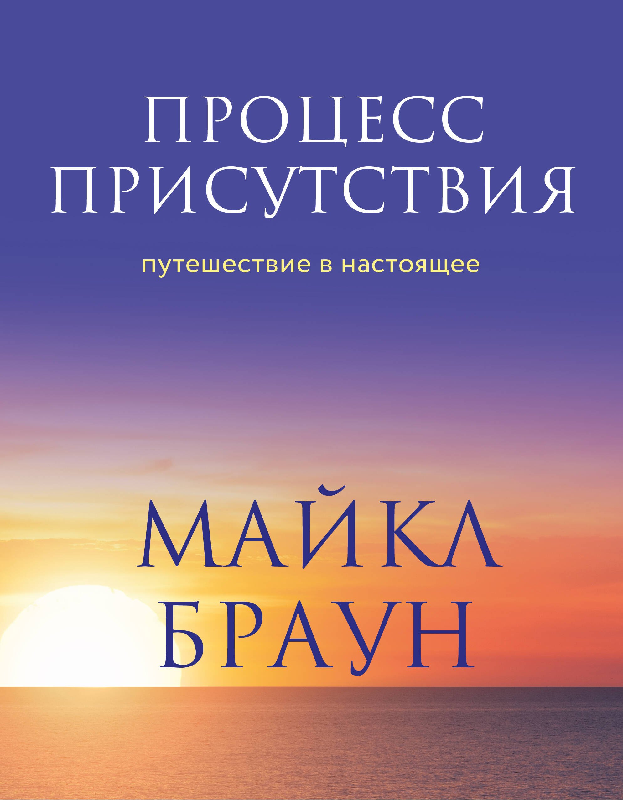 

Процесс присутствия. Путешествие в настоящее