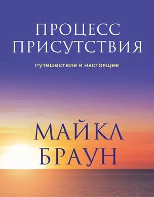 Процесс присутствия. Путешествие в настоящее — 2906272 — 1