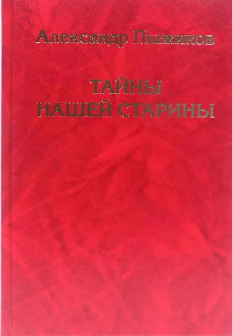 Книга Тайны нашей старины (Александр Пыжиков) — 2
