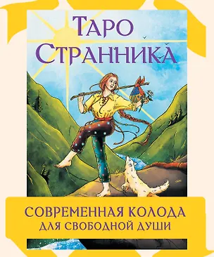Книга Таро Странника. Современная колода для свободной души (Кристенс Мия)
