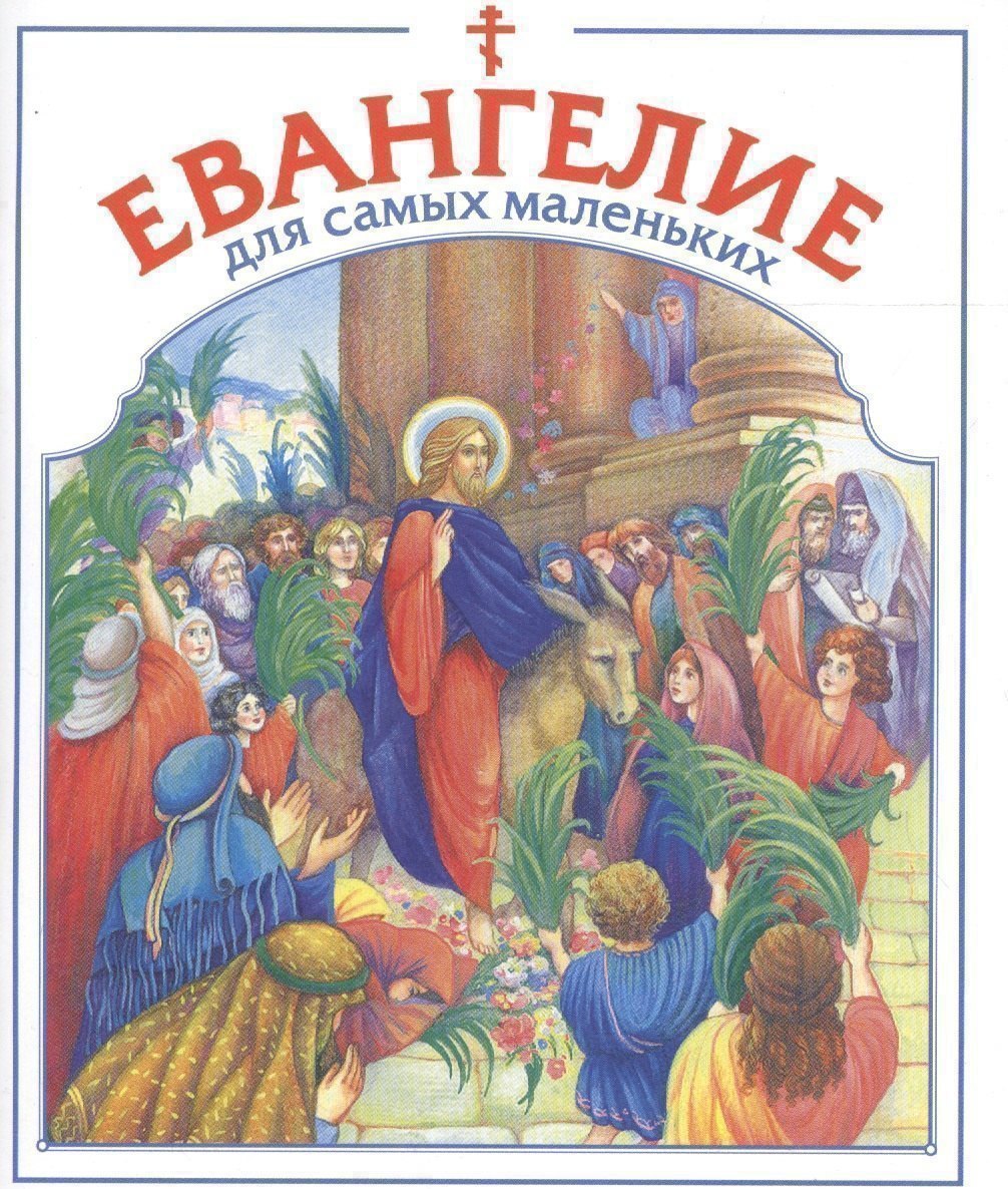 

Евангелие для самых маленьких.