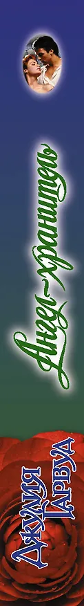 Книга Ангел-хранитель (Джулия Гарвуд) — 3
